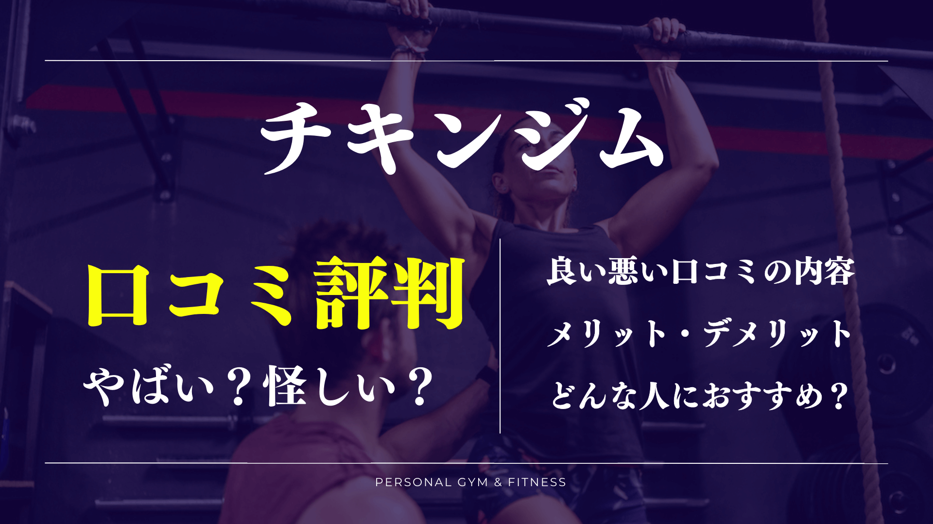 チキンジムの口コミがやばいって本当？怪しい評判や痩せない噂の真相を徹底解明