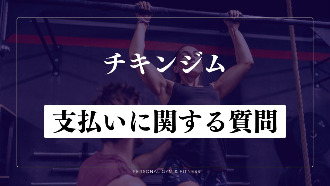 チキンジムの支払いやキャンペーンに関するよくある質問