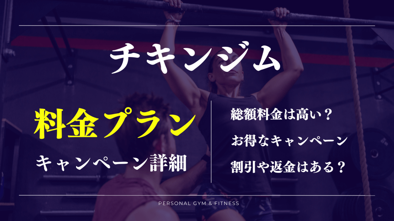 【総額】チキンジムの料金プランは高い？脂肪買取や最新キャンペーンの詳細は?