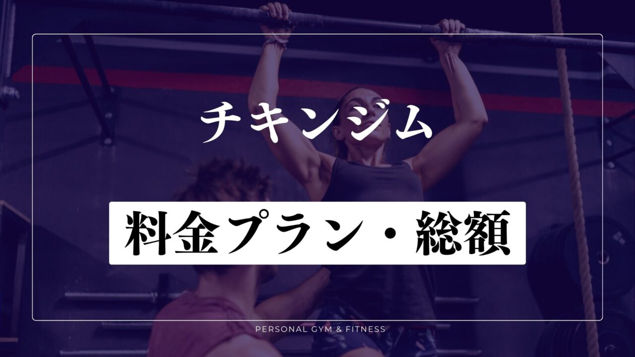 チキンジムの料金プランは高い？総額はいくら？