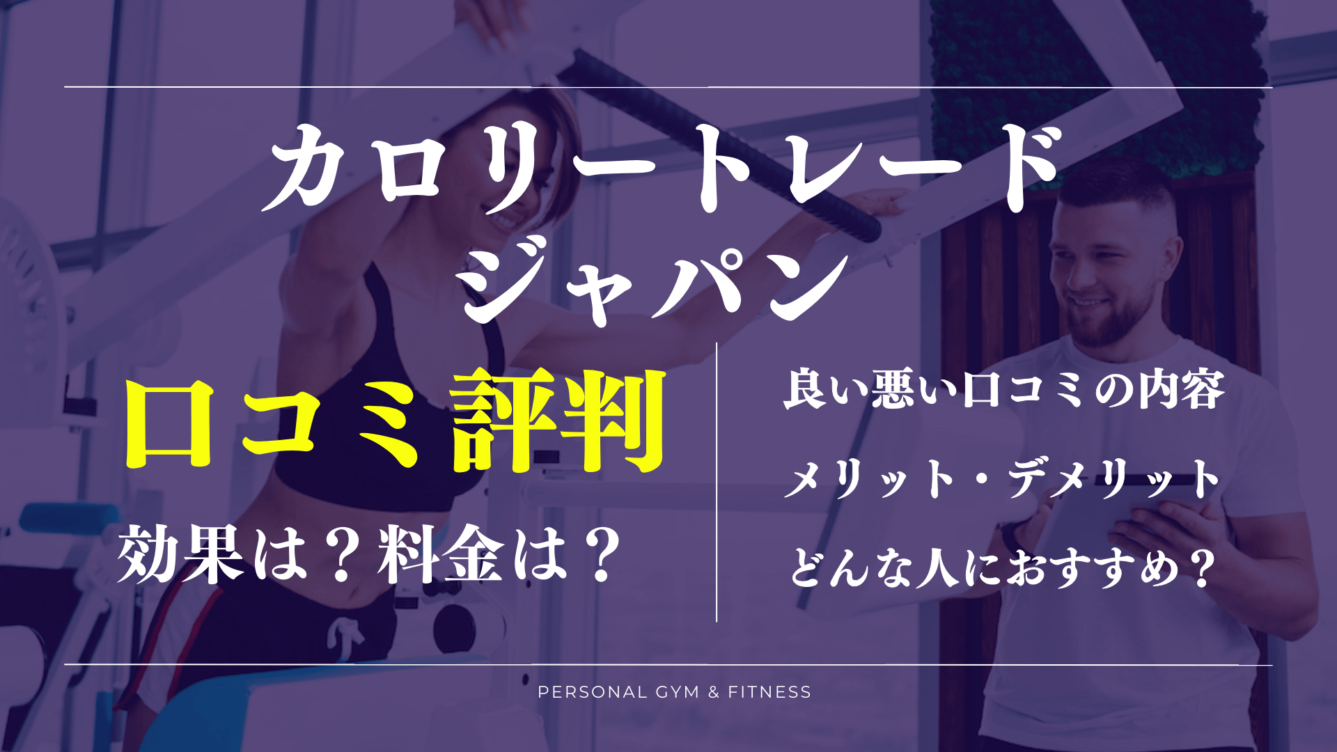 【口コミの真相】カロリートレードジャパンの評判や料金を徹底解説！デメリットもあり