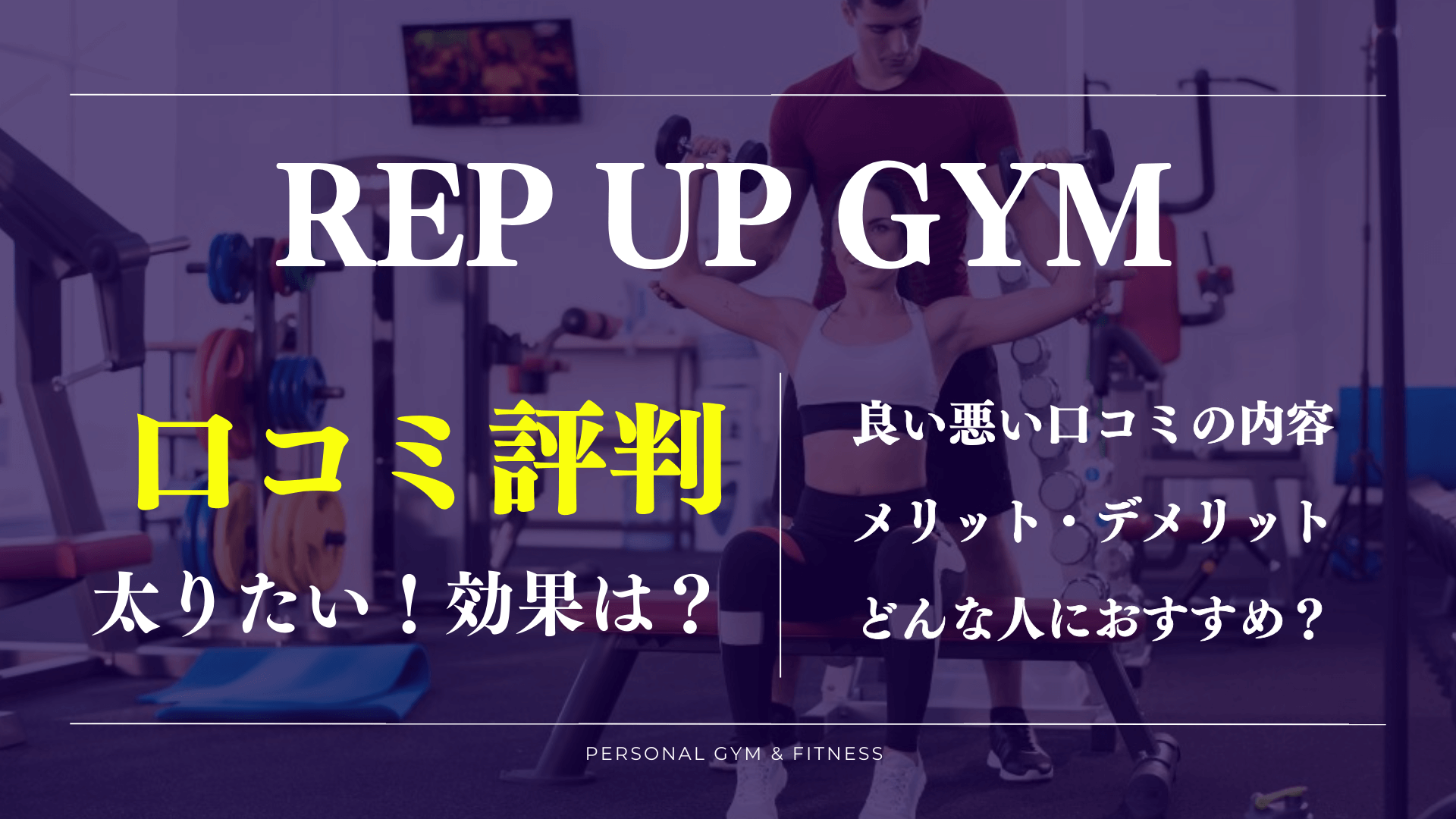 REP UP GYM(レップアップジム)口コミや料金が丸わかり【ガリガリで太りたい男女必見】