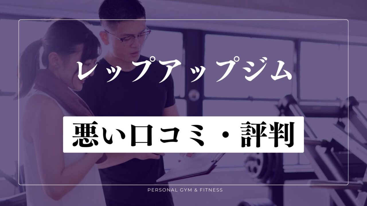 【悪い口コミ・評判】REP UP GYMでは太れない？