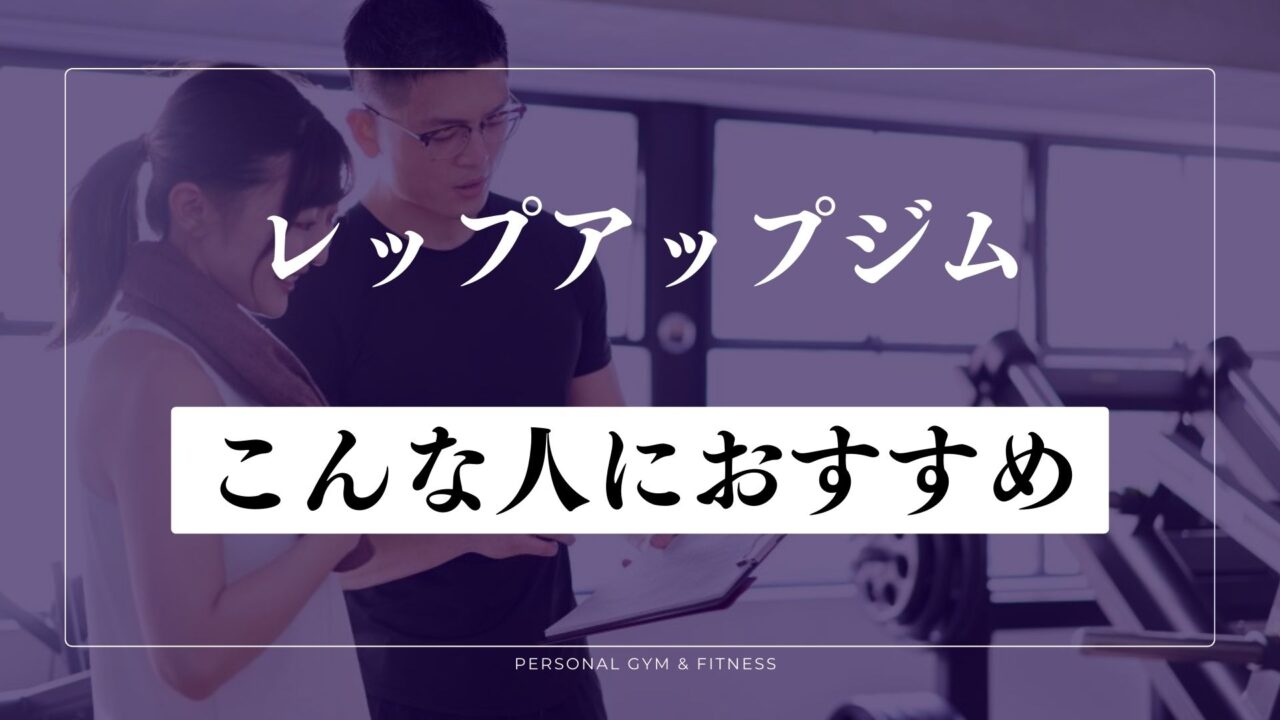 REP UP GYMがおすすめな人