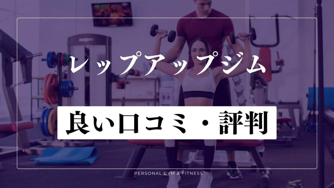 【良い口コミ・評判】REP UP GYMで太れる？