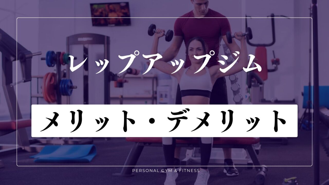 【特徴】REP UP GYMのメリット＆デメリット