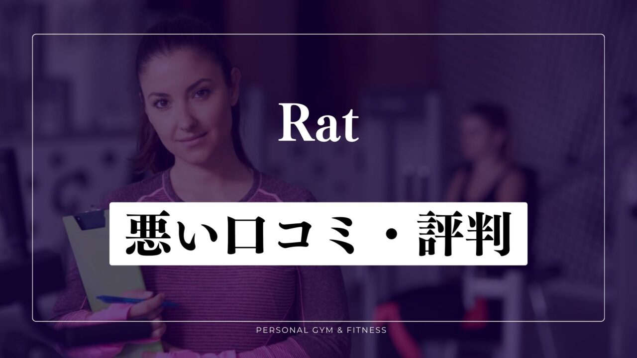 【失敗談】パーソナルジムRat(ラット)の悪い口コミ・評判