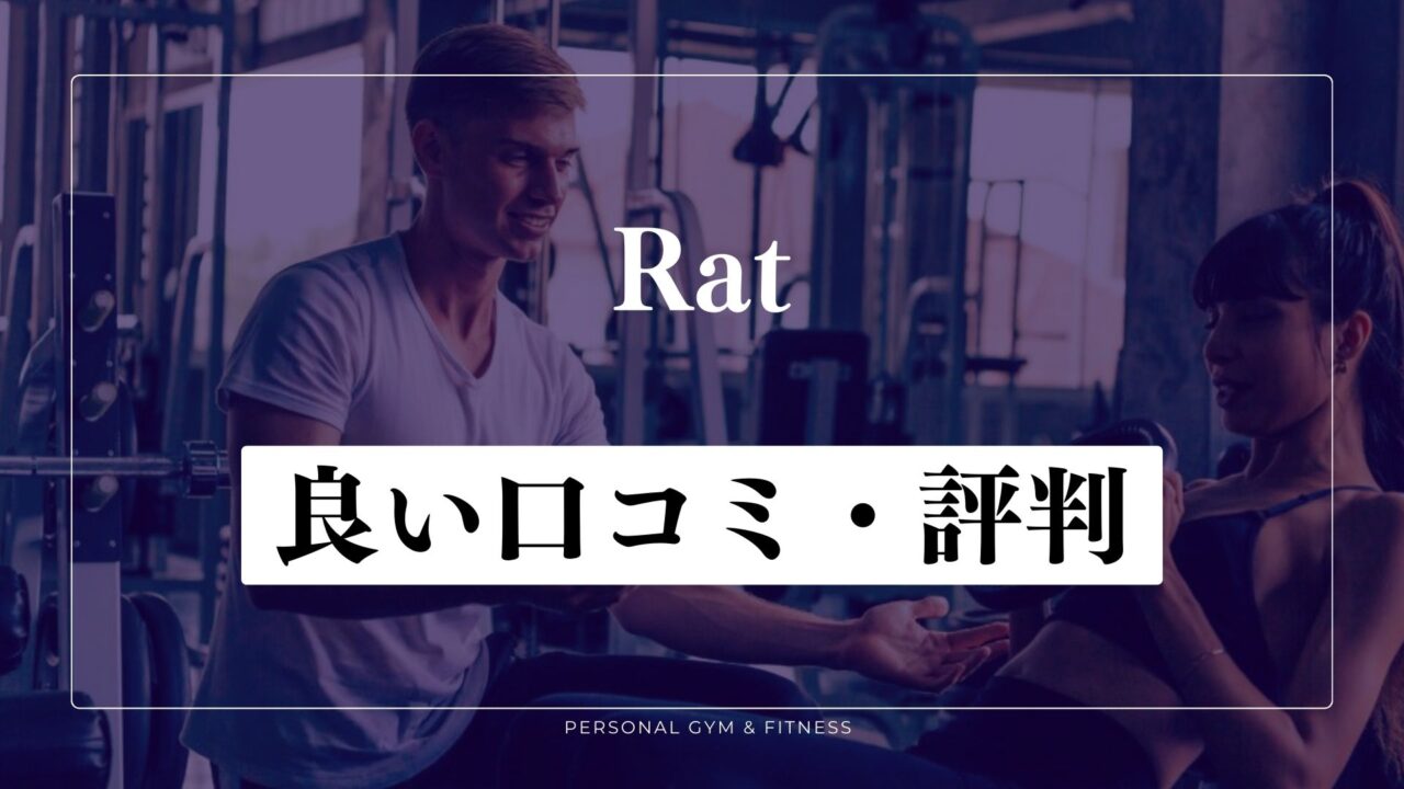 【成功談】パーソナルジムRat(ラット)の良い口コミ・評判