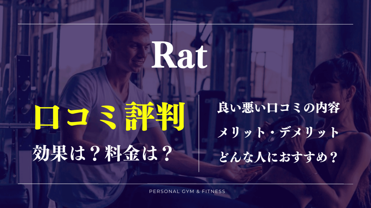 【口コミの真相】Ratパーソナルジムの評判が丸わかり！料金が高いって本当？