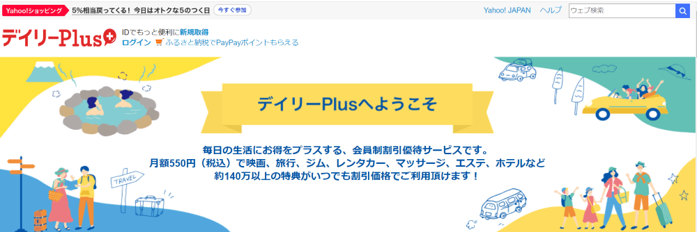 デイリーPlusなどの会員特典を利用