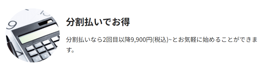 一括払い or 10回以下の分割払い