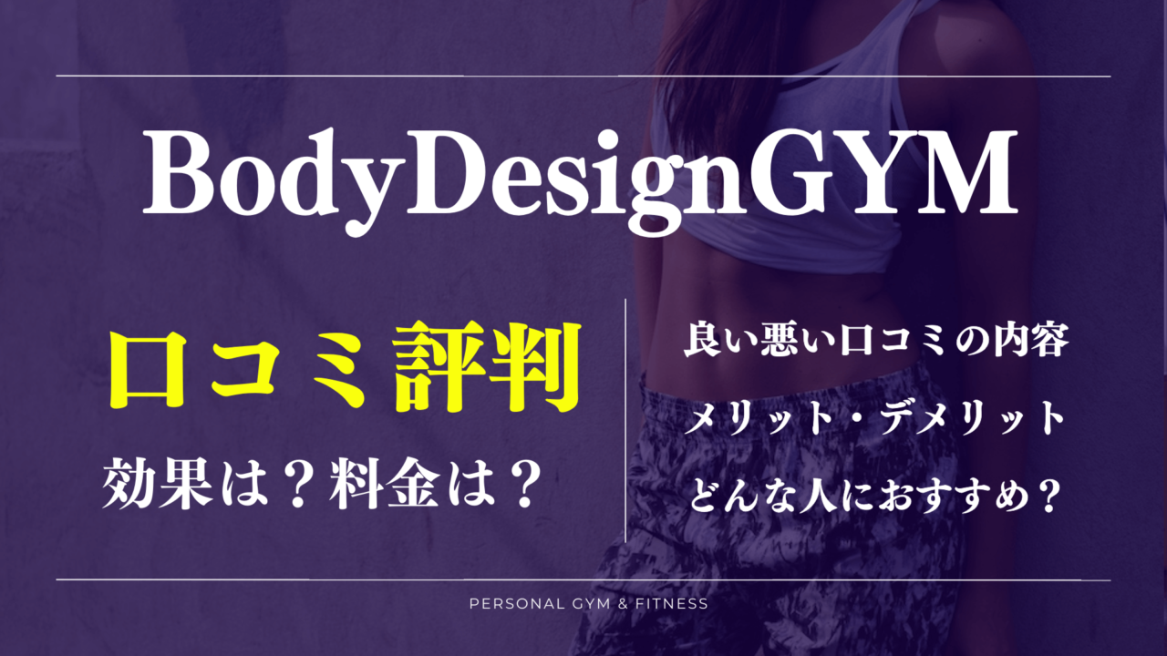 BodyDesignGYM(ボディデザインジム)の口コミや料金を徹底解説！デメリットもあり