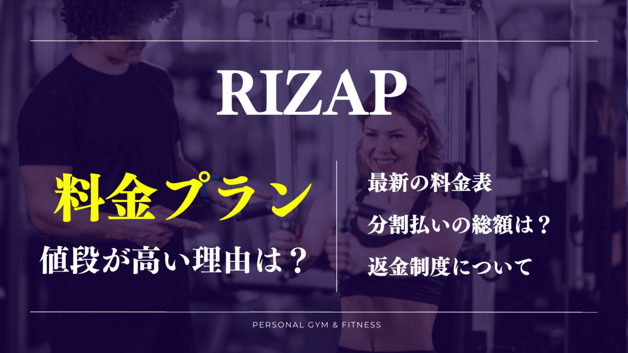 ライザップの費用総額はいくらで最新の料金表は？値段が高い理由についても詳しく解説