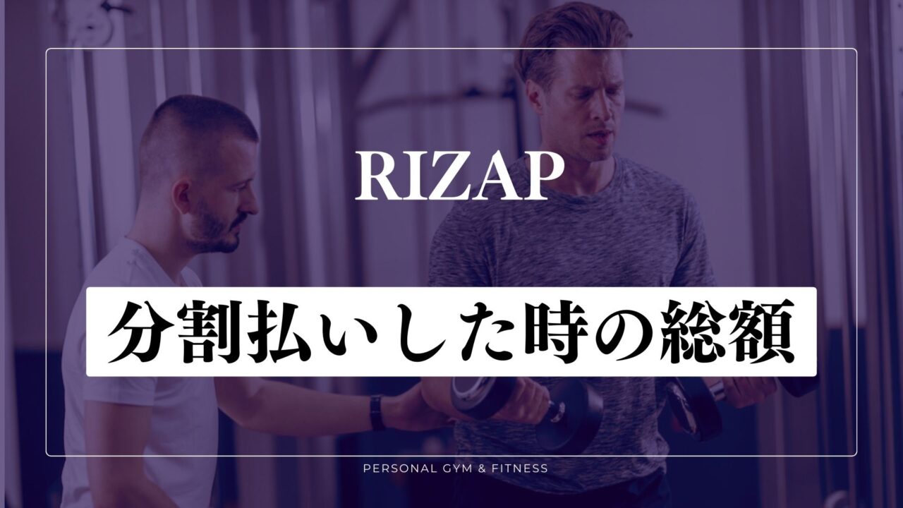 ライザップの支払いを分割払いした時の総額が高い