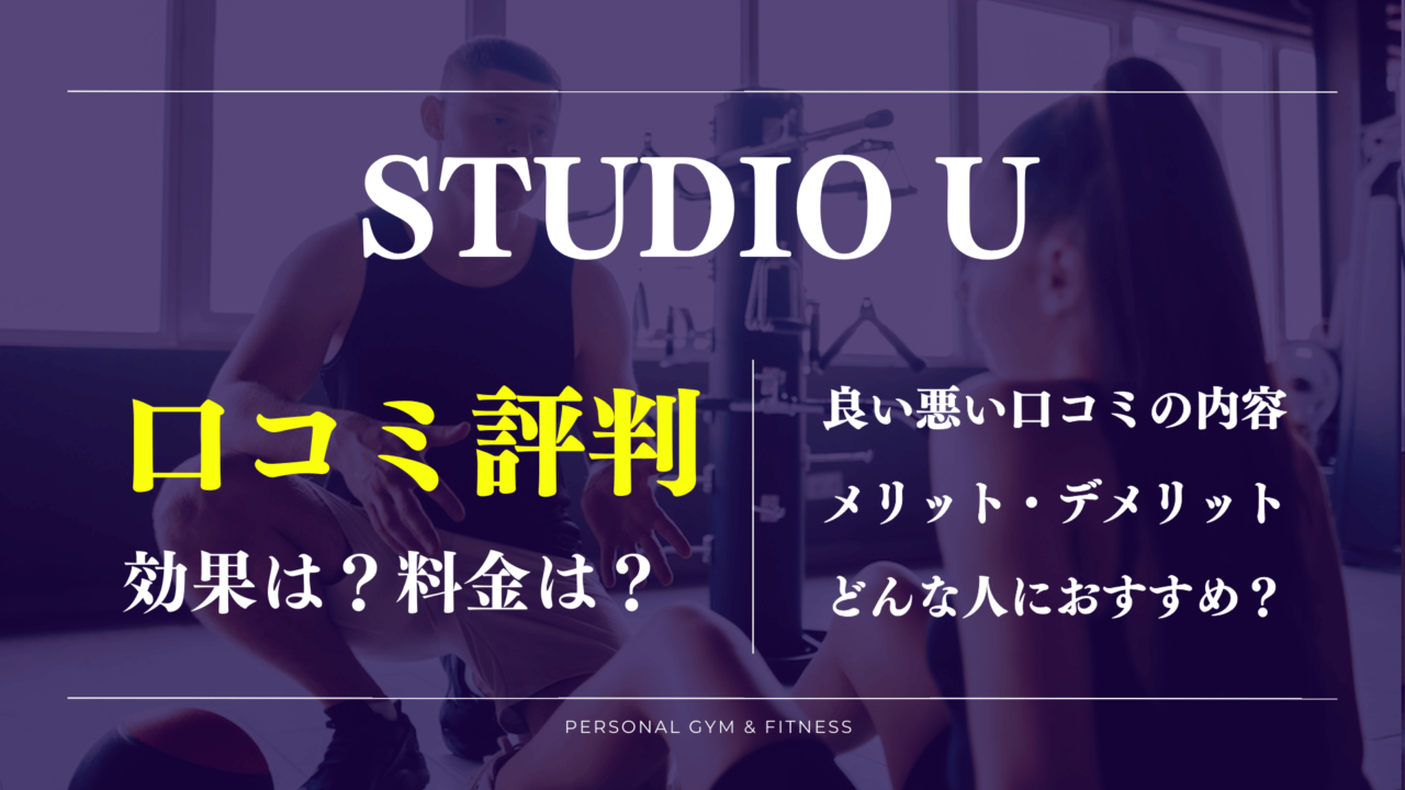 PERSONAL TRAINING STUDIO Uの口コミ評判まとめ！料金や店舗一覧も