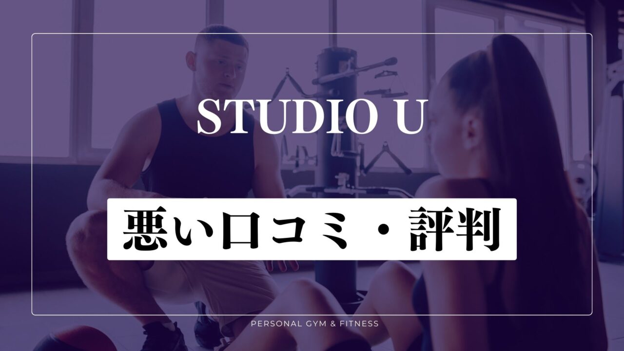 【失敗談】STUDIO U(スタジオユー)の悪い口コミ・評判