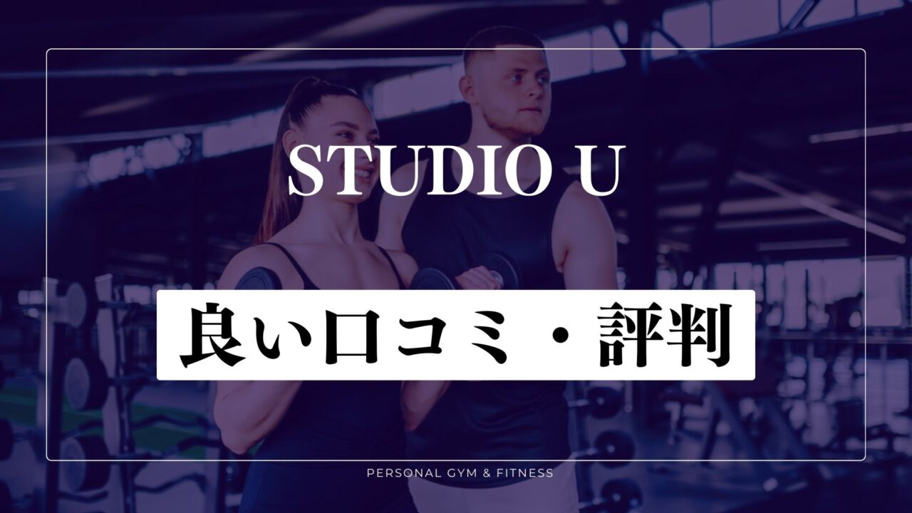 【成功談】STUDIO U(スタジオユー)の良い口コミ・評判