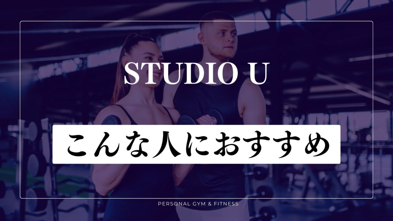 STUDIO(スタジオユー)はこんな人におすすめ