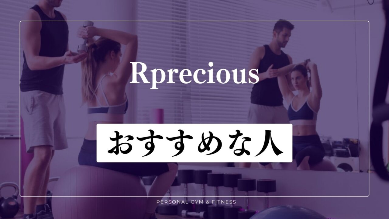 Rprecious(リプレシャス)がおすすめな人