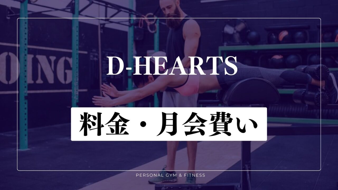 D-HEARTSの料金！他のパーソナルジムと比較