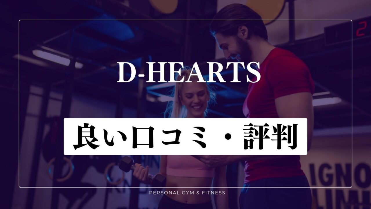 【成功談】D-HEARTS(ディーハーツ)の良い口コミ・評判