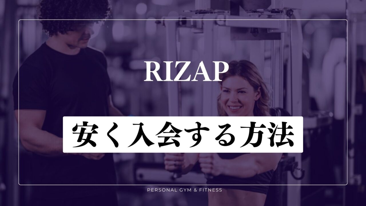 ライザップに安く入会する方法！キャンペーンや割引クーポンも紹介