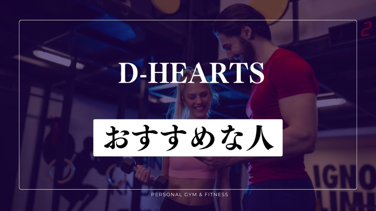 D-HEARTS(ディーハーツ)がおすすめな人