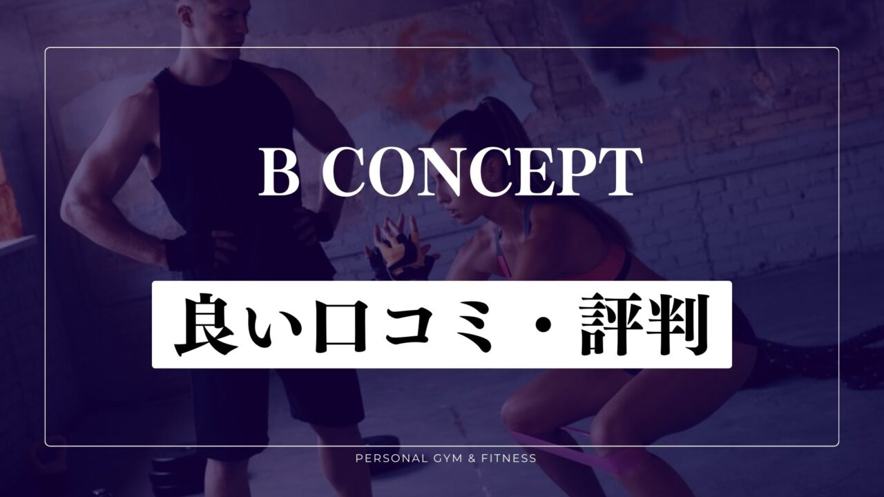 【良い口コミ・評判】効果ある？ビーコンセプトの良い口コミ・評判