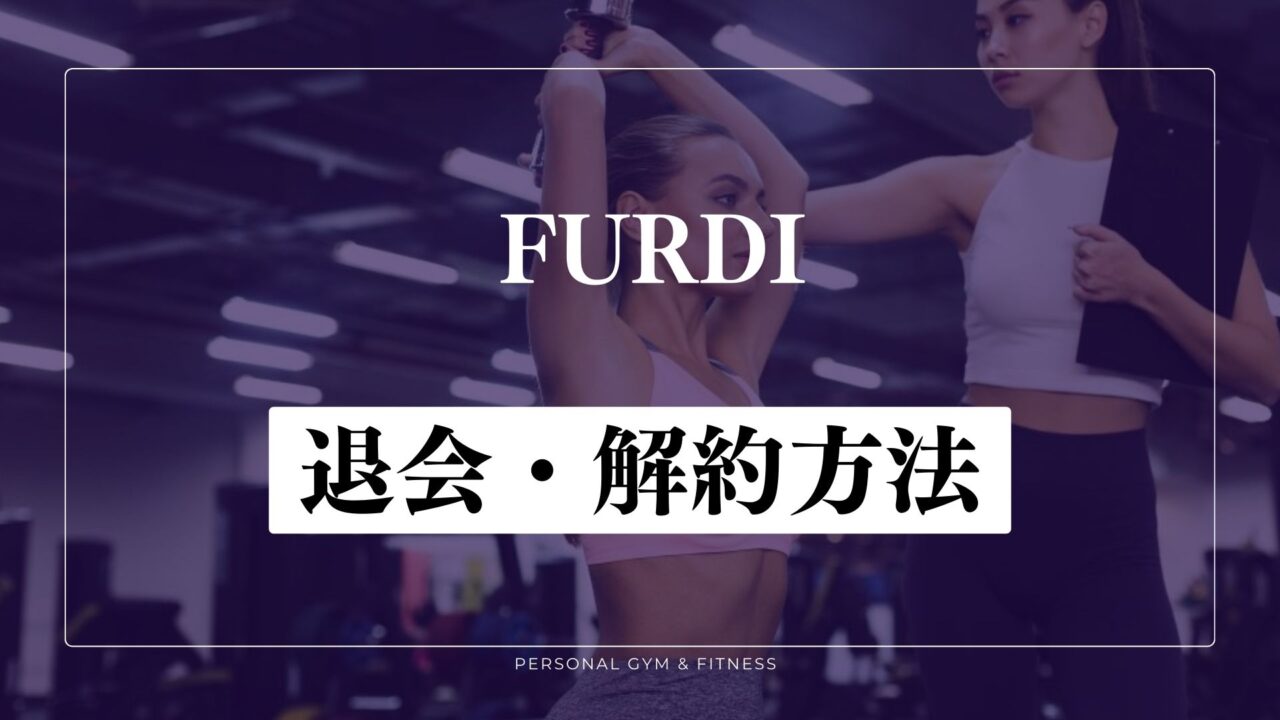 FURDI(ファディー)の退会・解約方法