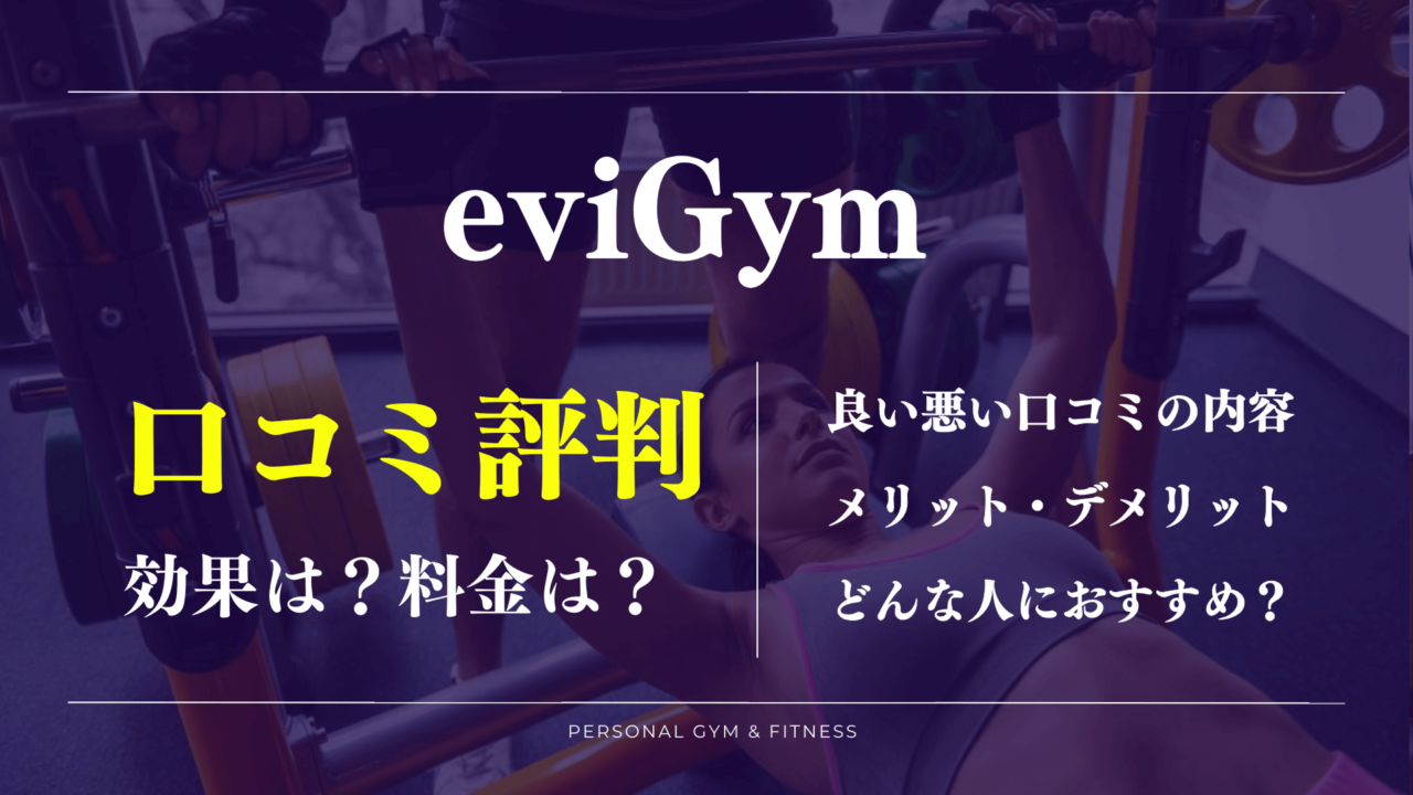 【口コミの真相】エビジムの効果やトレーナーの評判は？料金が安い秘密も徹底解説