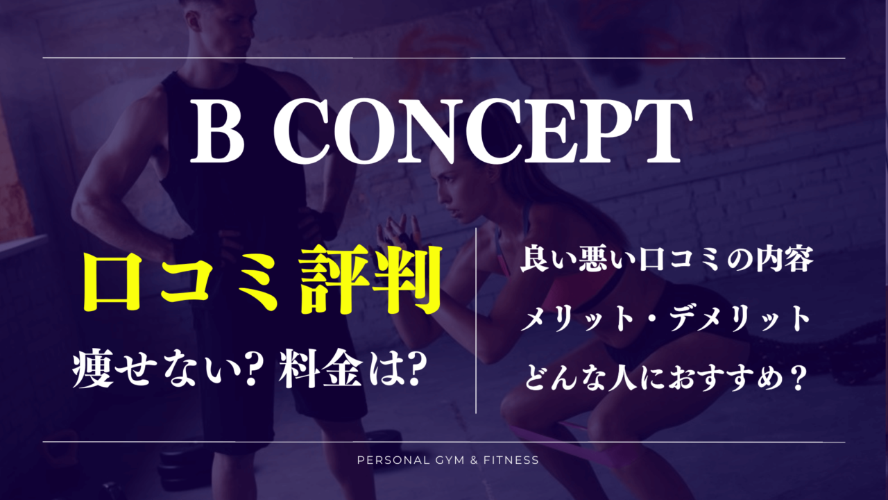 痩せない？ビーコンセプトの口コミや体験談から分かった良い悪いリアルな評判