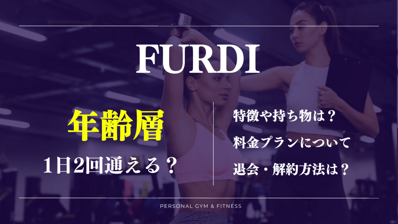 ファディーの年齢層や1日2回以上通えるかに回答！退会方法についても解説