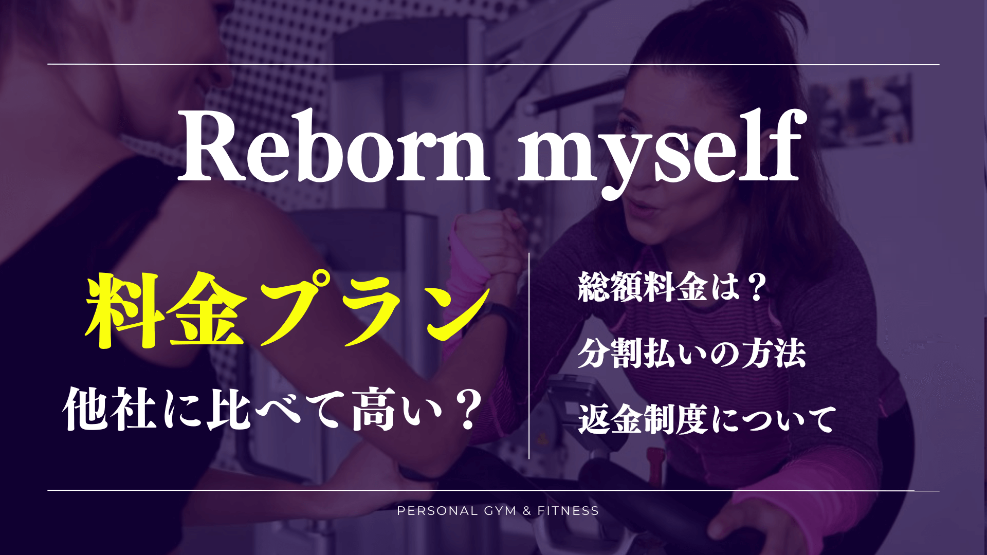 リボーンマイセルフの料金や支払い方法が丸わかり！返金制度や分割払いについても