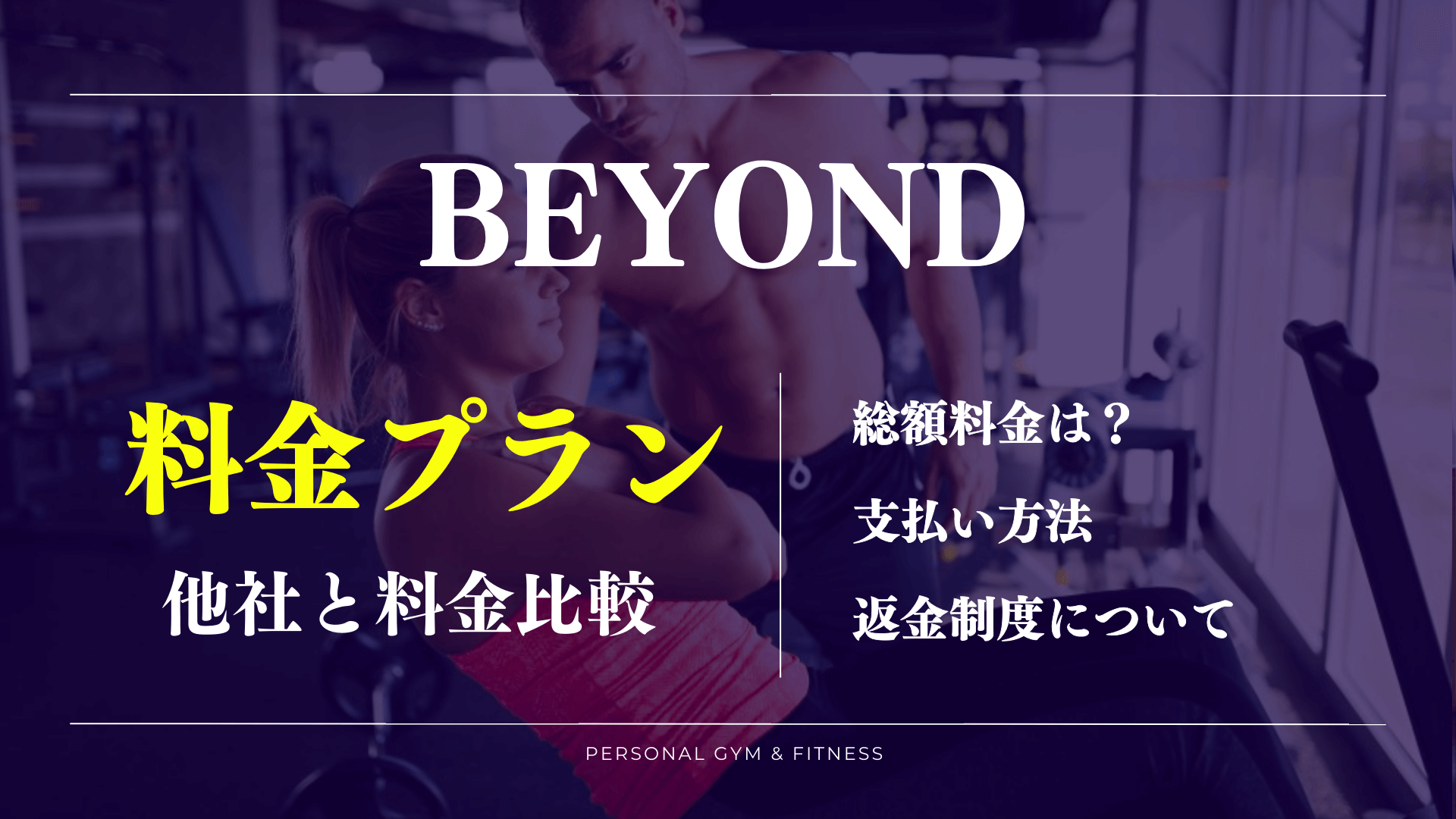 高い安いどっち？ビヨンドの月額料金や回数券について詳しく解説【他のジムとの比較も】