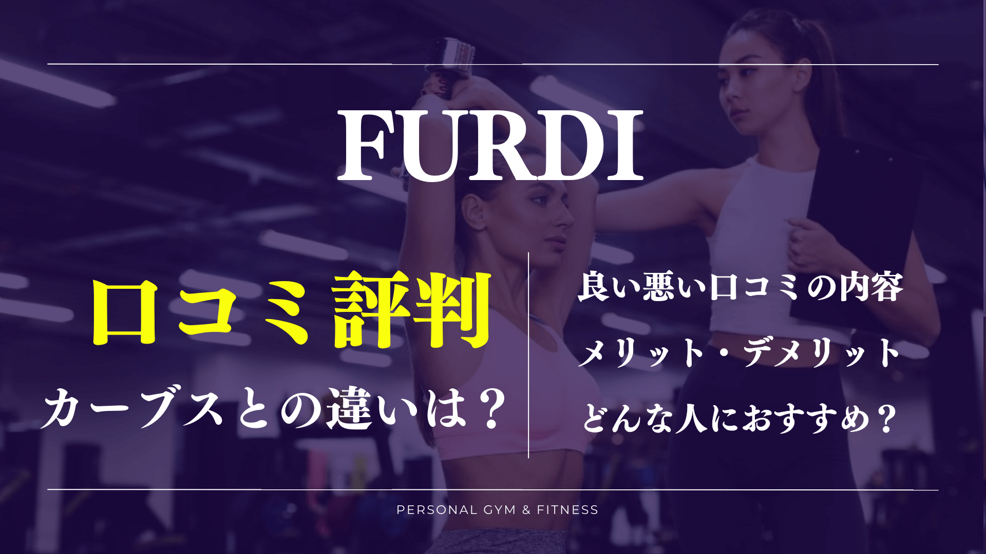 痩せない？ファディーの良い悪い口コミや効果の評判を徹底解説【カーブスとの違いも】