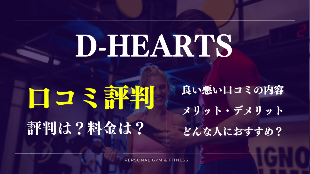 D-HEARTS(ディーハーツ)の口コミがすごく良い理由は？評判から分かったデメリットも