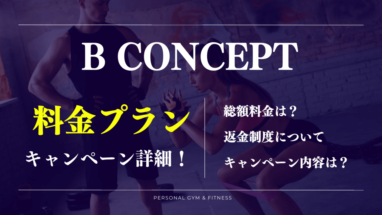 ビーコンセプトの料金や返金について解説！キャンペーンや支払い方法についても