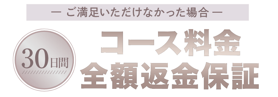 30日間全額返金保証