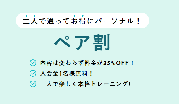 ペア割プランの料金