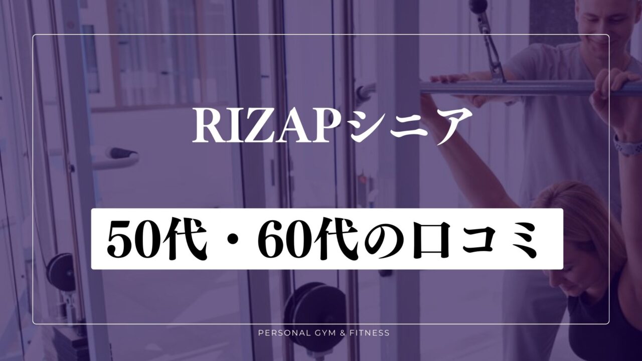 【体験談】ライザップを利用した50代や60代の口コミ