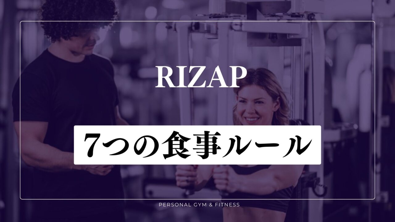 ライザップ式食事ルール！大事な7つのポイント