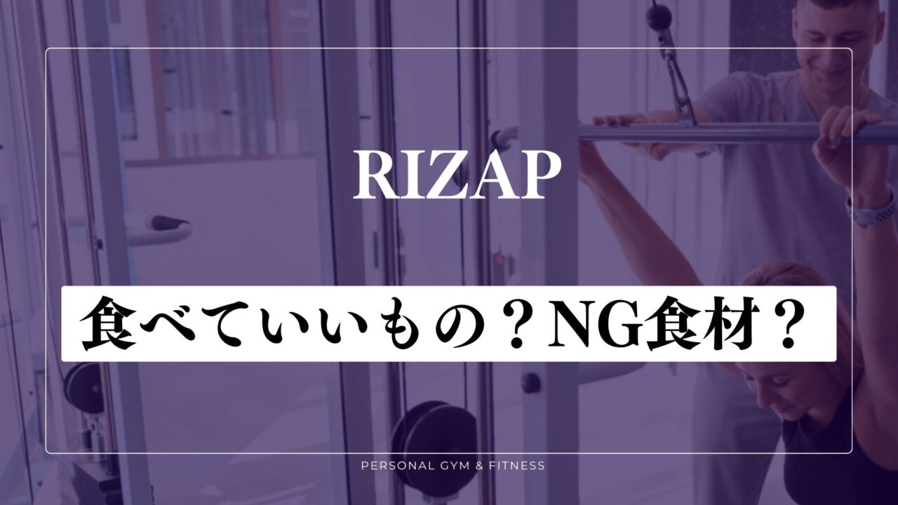 ライザップの食事制限で食べていいものと禁止の食べ物