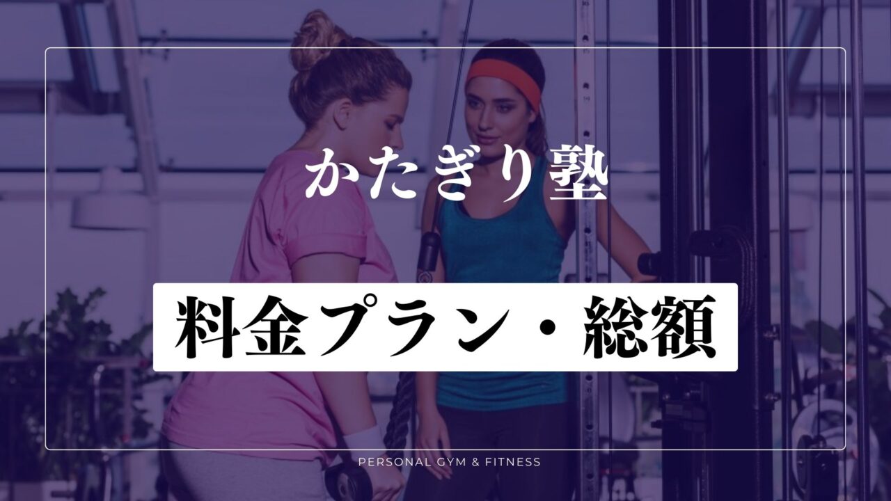 かたぎり塾の料金プラン！入会金や総額は？