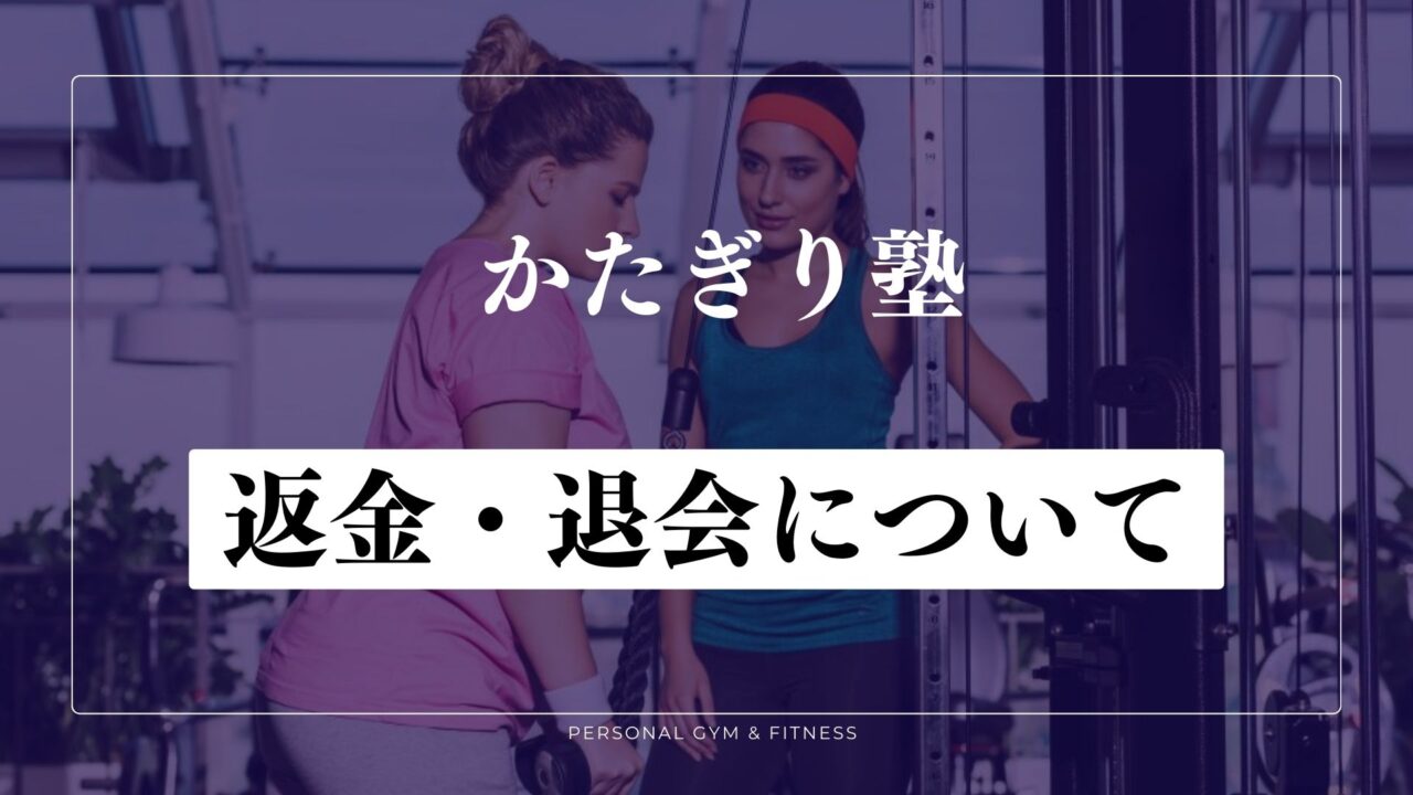 返金制度はある？退会したい場合は？