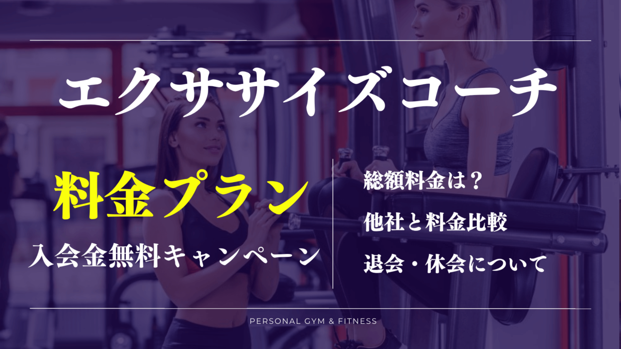 【安すぎ】エクササイズコーチの料金プランを詳しく解説！入会金無料キャンペーンはまだある？