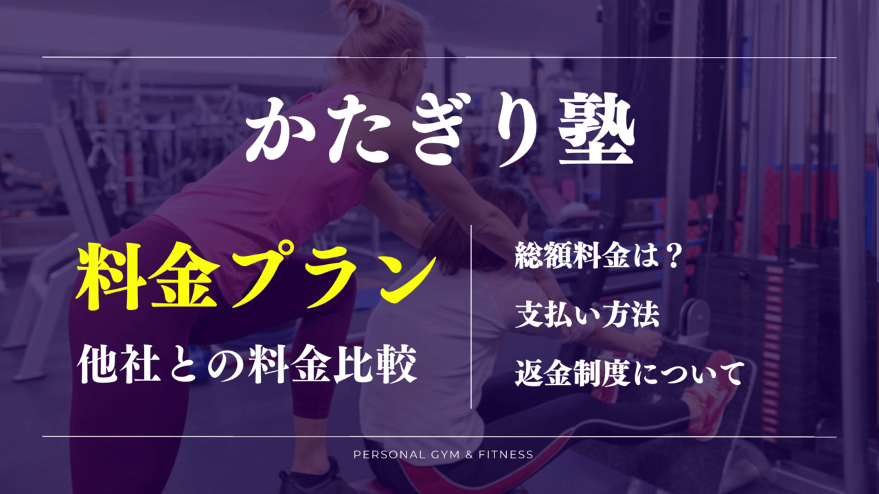 かたぎり塾の料金や支払い方法を詳しく解説！退会方法や返金制度は？