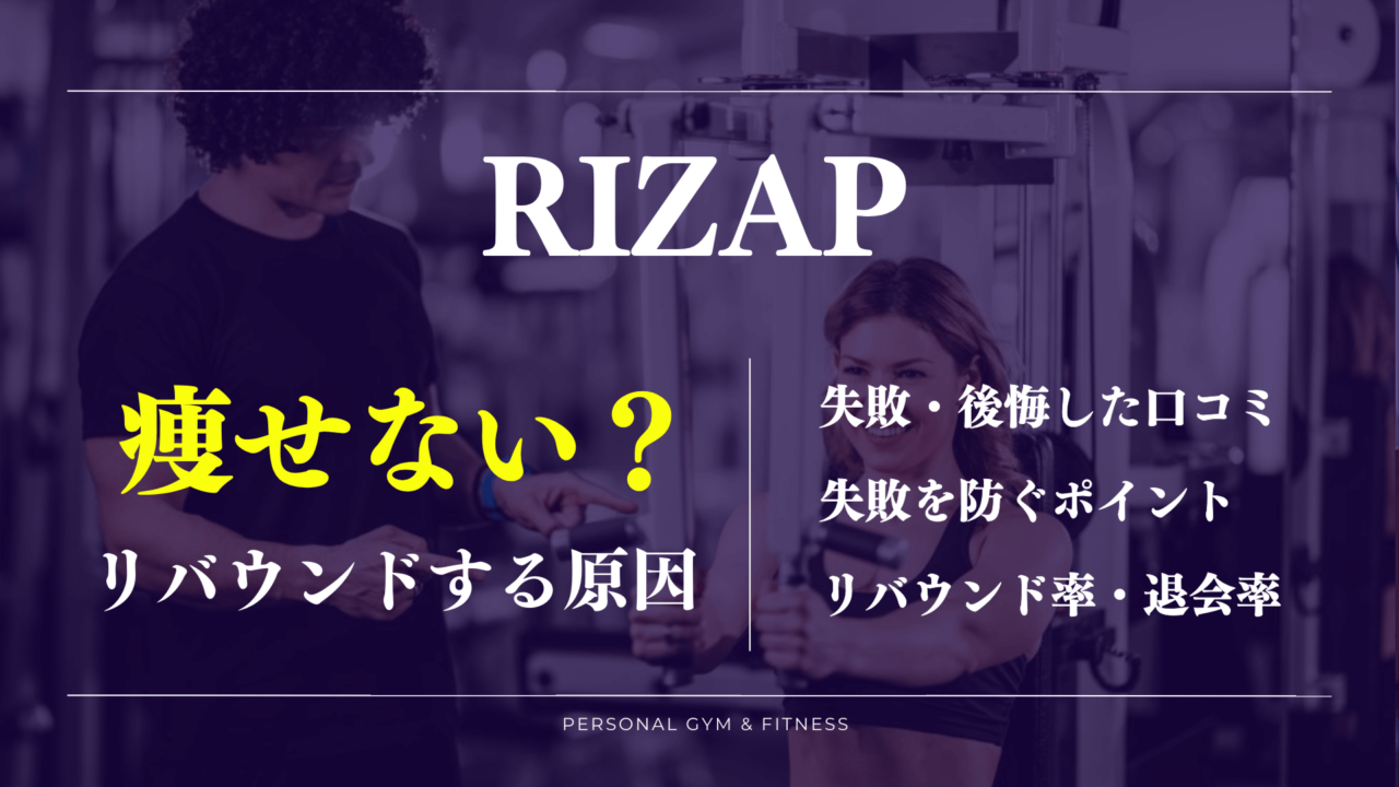 ライザップで失敗や後悔している人の理由は？痩せないしリバウンドするのはなぜかも解説