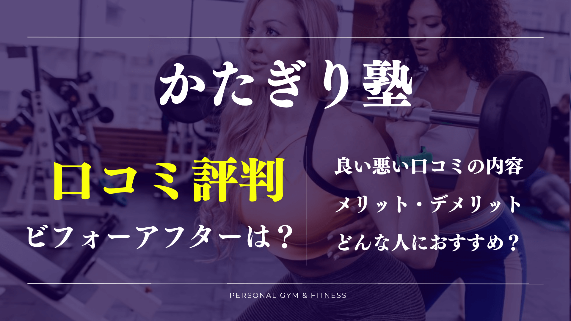 痩せない？かたぎり塾の口コミ評判の真相を徹底調査！ビフォーアフターや効果が気になる