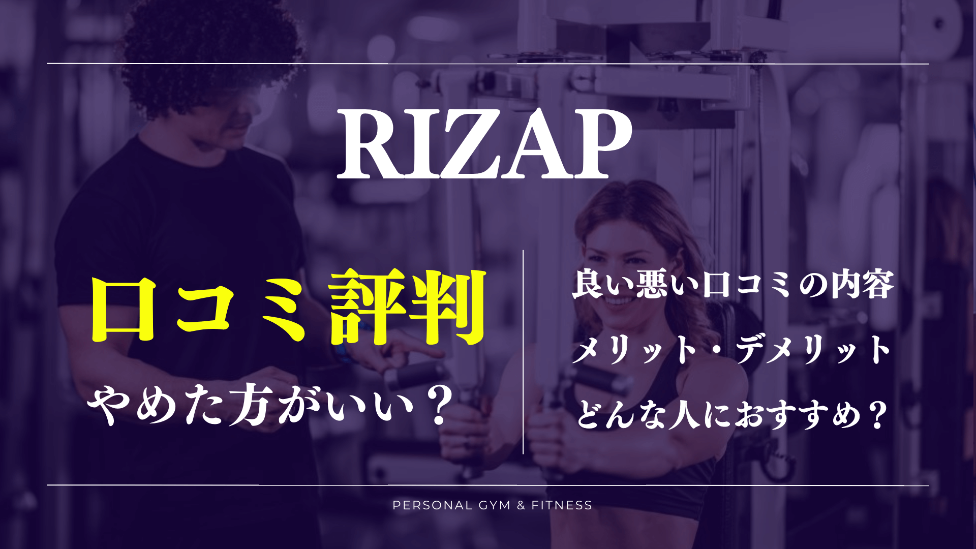 【口コミの真相】ライザップをやめた方がいい理由や効果の評判！ダイエットの結果やトレーナーの質は？