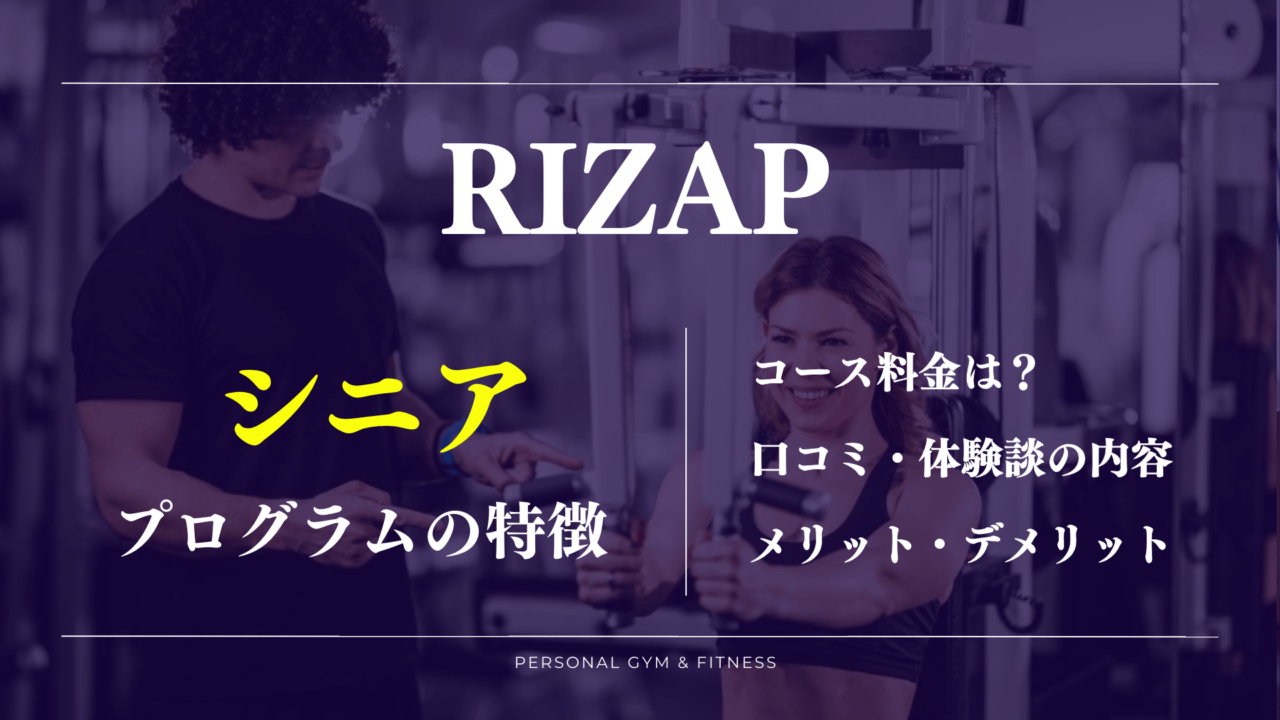 ライザップシニアプログラムの料金や口コミが丸わかり！50代や60歳以降に本当におすすめ？